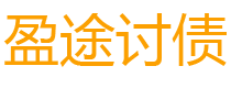 昆山债务追讨催收公司